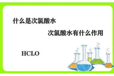 次氯酸消毒