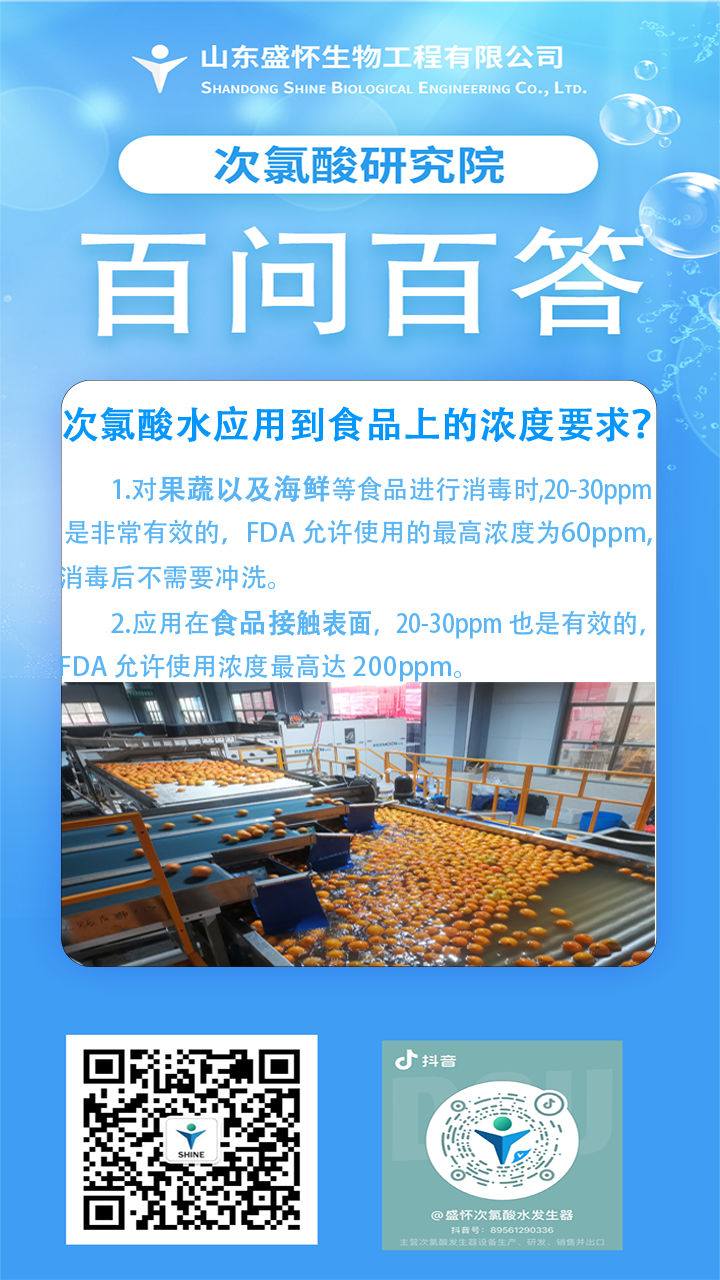 次氯酸食品消毒